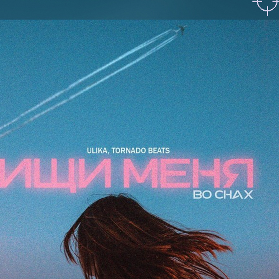 Обложка релиза ULIKA — Ищи меня во снах