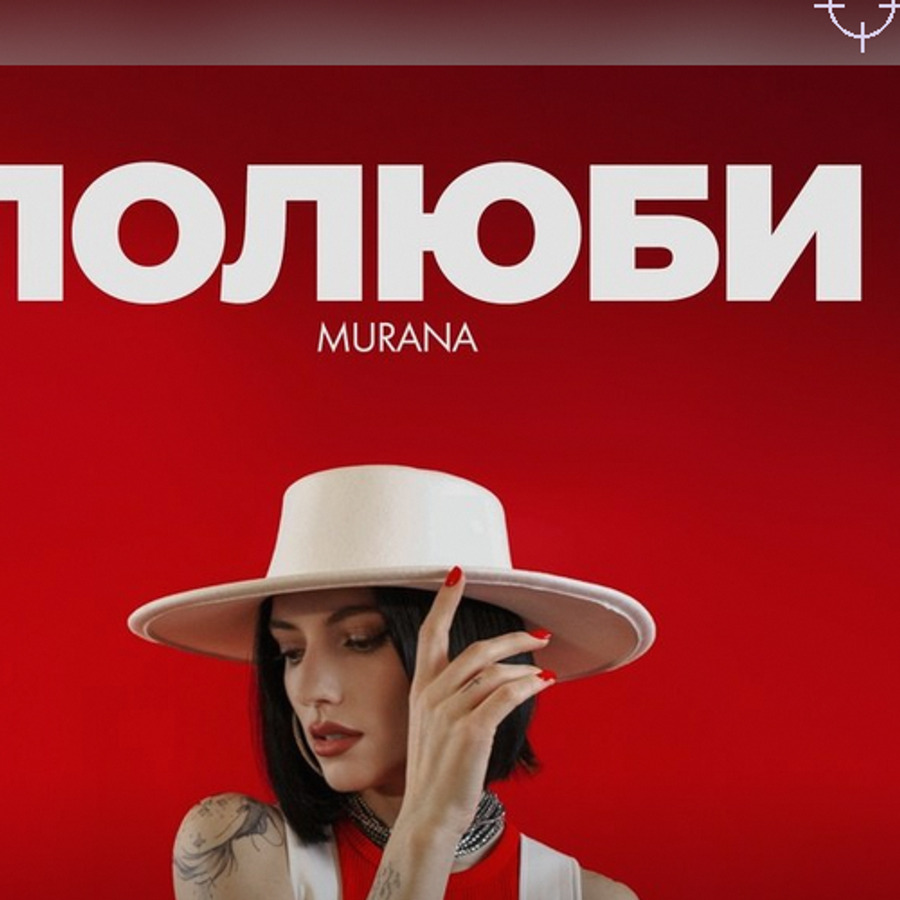 Обложка MURANA — Полюби